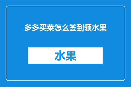 多多买菜怎么签到领水果
