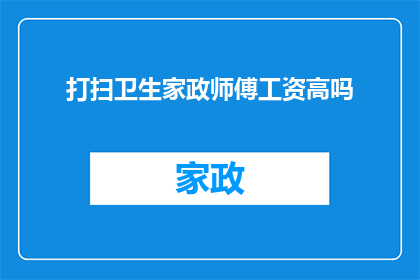 打扫卫生家政师傅工资高吗