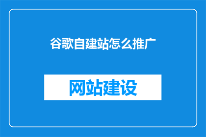谷歌自建站怎么推广