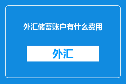 外汇储蓄账户有什么费用
