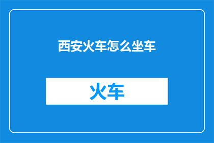 西安火车怎么坐车