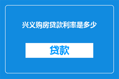 兴义购房贷款利率是多少