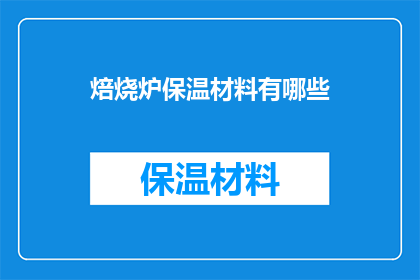 焙烧炉保温材料有哪些