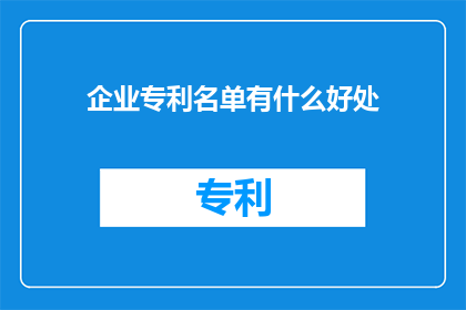 企业专利名单有什么好处