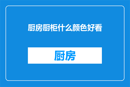 厨房厨柜什么颜色好看