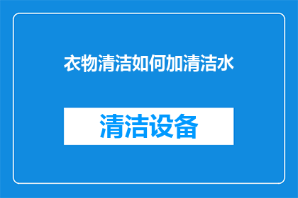 衣物清洁如何加清洁水