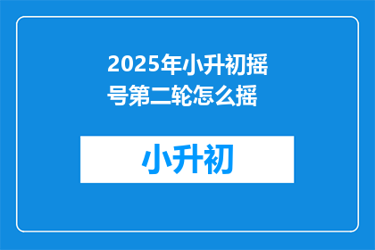 2025年小升初摇号第二轮怎么摇
