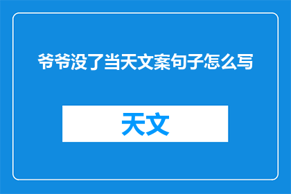 爷爷没了当天文案句子怎么写
