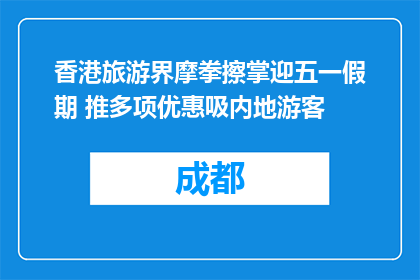 香港旅游界摩拳擦掌迎五一假期 推多项优惠吸内地游客