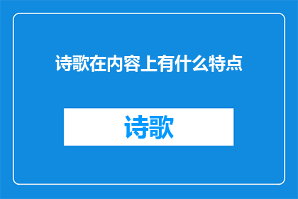 诗歌在内容上有什么特点