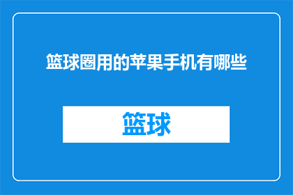 篮球圈用的苹果手机有哪些