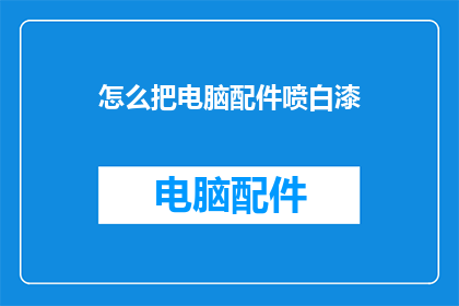 怎么把电脑配件喷白漆
