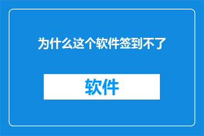 为什么这个软件签到不了