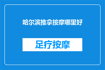 哈尔滨推拿按摩哪里好