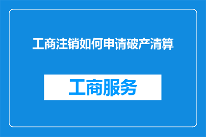 工商注销如何申请破产清算