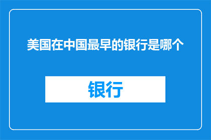 美国在中国最早的银行是哪个