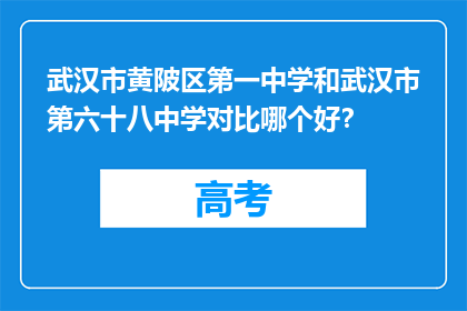 武汉市黄陂区第一中学和武汉市第六十八中学对比哪个好？