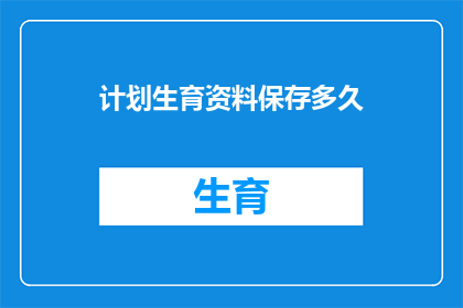 计划生育资料保存多久