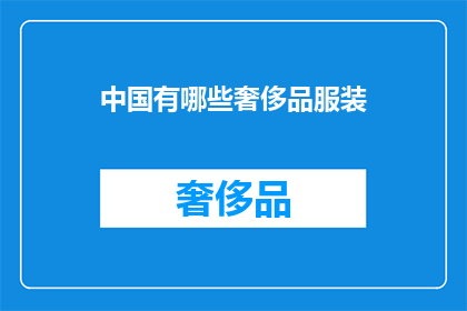 中国有哪些奢侈品服装