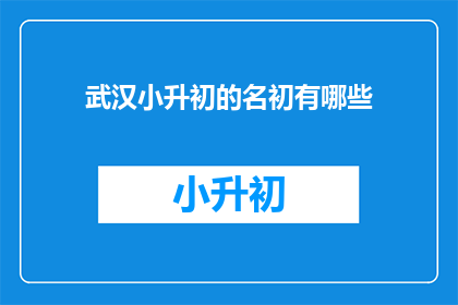 武汉小升初的名初有哪些