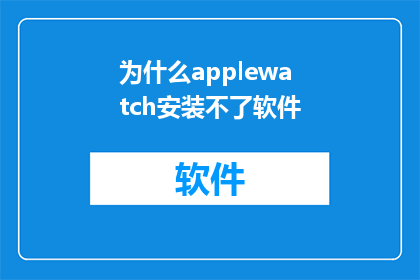 为什么applewatch安装不了软件