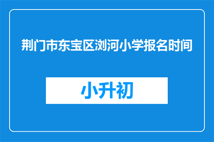 荆门市东宝区浏河小学报名时间