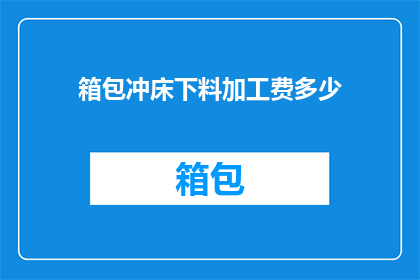 箱包冲床下料加工费多少