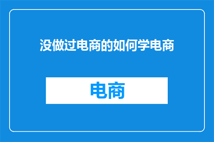 没做过电商的如何学电商