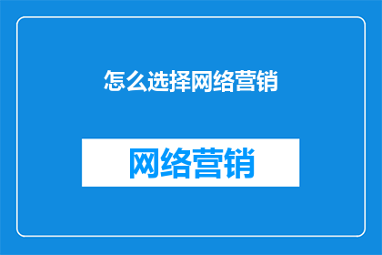 怎么选择网络营销