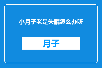 小月子老是失眠怎么办呀