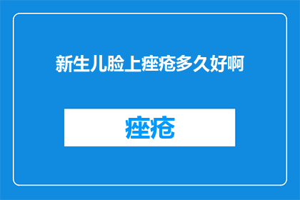 新生儿脸上痤疮多久好啊