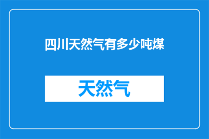四川天然气有多少吨煤