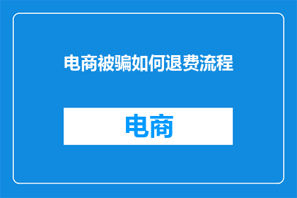 电商被骗如何退费流程