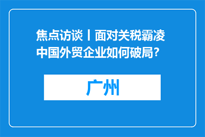 焦点访谈丨面对关税霸凌 中国外贸企业如何破局？