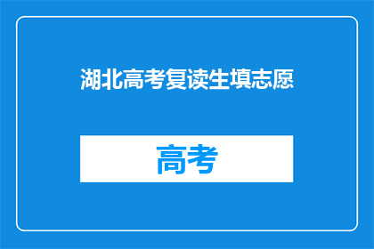 湖北高考复读生填志愿