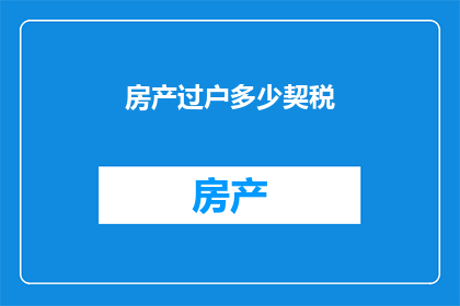 房产过户多少契税