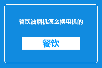 餐饮油烟机怎么换电机的