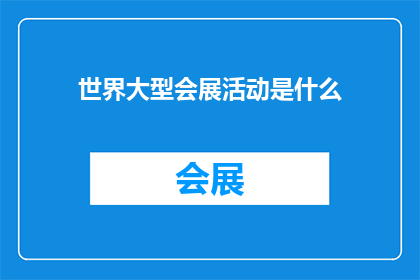 世界大型会展活动是什么