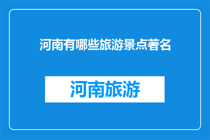 河南有哪些旅游景点著名