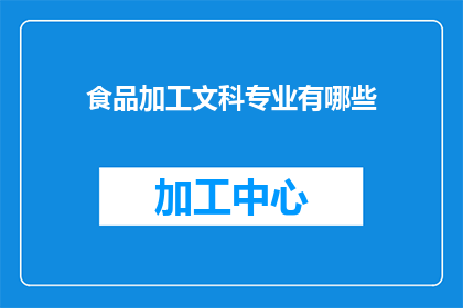 食品加工文科专业有哪些