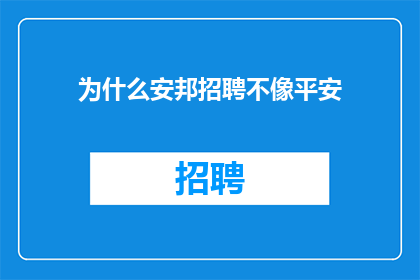 为什么安邦招聘不像平安