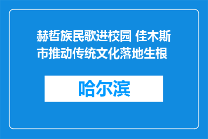 赫哲族民歌进校园 佳木斯市推动传统文化落地生根