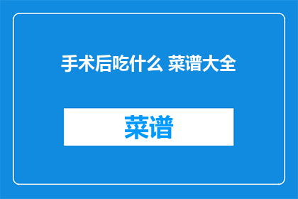 手术后吃什么 菜谱大全
