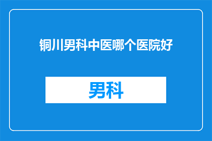 铜川男科中医哪个医院好