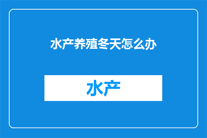水产养殖冬天怎么办