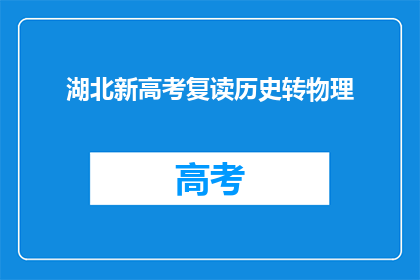 湖北新高考复读历史转物理