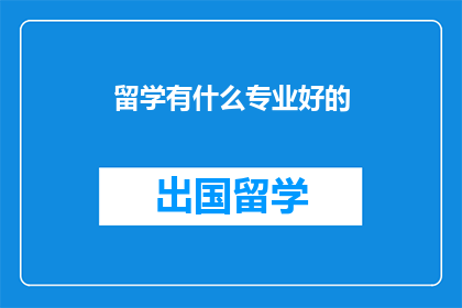 留学有什么专业好的