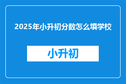 2025年小升初分数怎么填学校