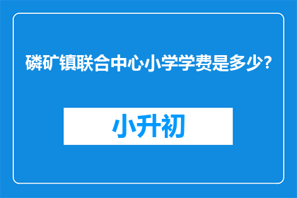 磷矿镇联合中心小学学费是多少？