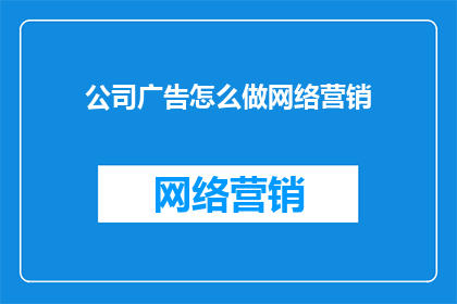 公司广告怎么做网络营销